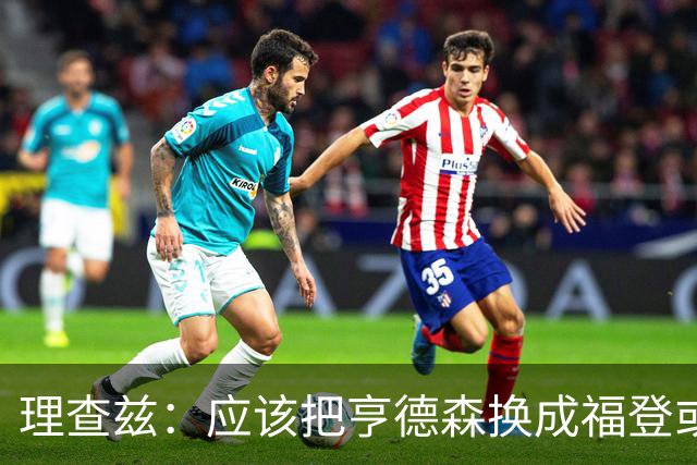 理查兹：应该把亨德森换成福登或帕尔默，马奎尔落选我也很意外